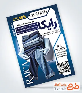 تراکت قابل ویرایش پوشاک مردانه شامل عکس شلوار جین مردانه