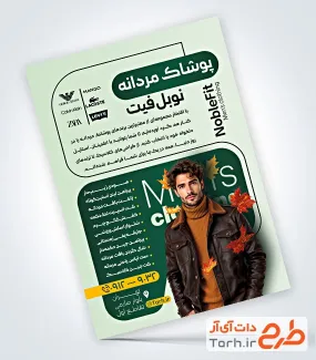 نمونه تراکت آماده پوشاک آقایان با تم سبز نمونه تراکت آماده پوشاک آقایان شامل عکس مدل مرد