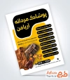طرح پوستر تبلیغاتی پوشاک آقایان شامل عکس کاپشن و کیف و کفش مردانه