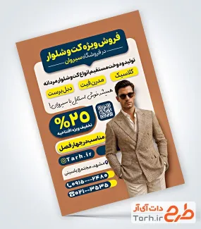 تراکت خام کت شلوار فروشی شامل عکس مدل مرد