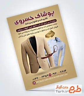 نمونه تراکت تبلیغاتی کت و شلوار فروشی شامل عکس پیراهن