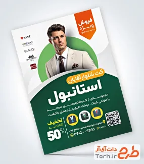 نمونه تراکت آماده کت و شلوار شامل عکس کت و شلوار