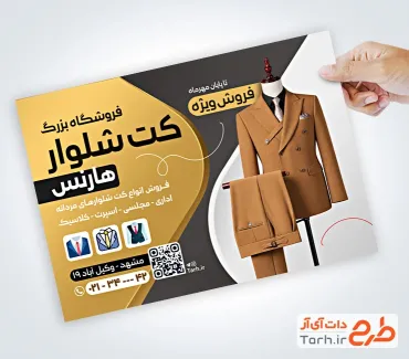 طرح پوستر تبلیغاتی فروشگاه کت و شلوار با عکس کت شلوار