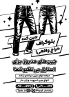 تراکت سیاه سفید فروشگاه لباس زنانه شامل وکتور سیاه و سفید شلوار جین