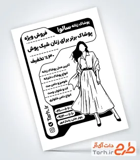 تراکت تبلیغاتی سیاه و سفید پوشاک بانوان به صورت لایه باز