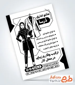 طرح آماده تراکت ریسو مانتو اداری شامل وکتور سیاه سفید مدل زن با فرمت PSD و قابل ویرایش