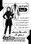 تراکت ریسو مانتو اداری شامل وکتور سیاه مدل مانتو زنانه با فرمت PSD و قابل ویرایش