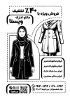 تراکت ریسو مانتو اداری شامل وکتور سیاه مدل مانتو زنانه با فرمت PSD و قابل ویرایش