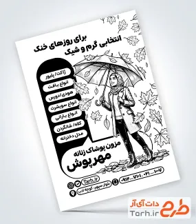 تراکت تبلیغاتی ریسو لباس زنانه با تم پاییزه