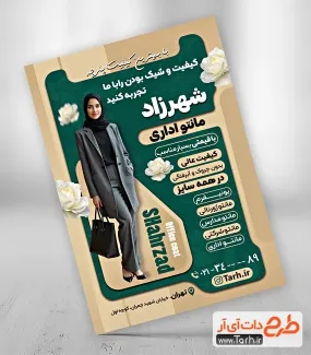 طرح لایه باز تراکت مانتو اداری با عکس مدل زن طرح لایه باز تراکت مانتو اداری شامل عکس مدل زن