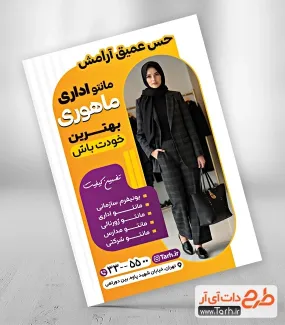 دانلود تراکت مانتو اداری با قابلیت ویرایش المان ها دانلود تراکت مانتو اداری شامل عکس مانتو