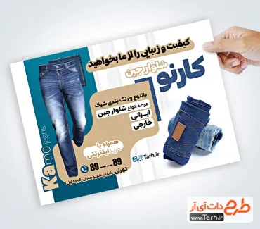 طرح آماده تراکت فروشگاه شلوار جین شامل عکس شلوار جین
