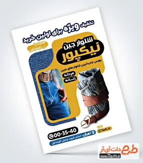 تراکت خام شلوار جین فروشی شامل عکس شلوار جین
