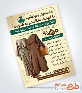 فایل لایه باز تراکت پوشاک بانوان با عکس مدل لباس فایل لایه باز تراکت پوشاک بانوان شامل عکس مدل لباس