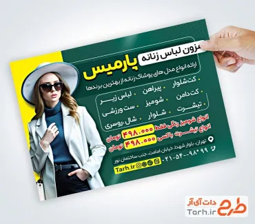 فایل تراکت بوتیک زنانه با عکس زن فایل تراکت بوتیک زنانه شامل عکس مدل لباس