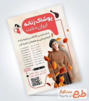 طرح تراکت تبلیغاتی لباس زنانه با عکس مدل زن طرح تراکت تبلیغاتی لباس زنانه شامل عکس مدل زن