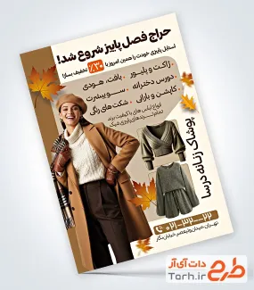 طرح آماده تراکت پوشاک بانوان با تخفیف ویژه پاییز