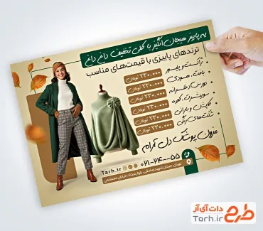 طرح تراکت تبلیغاتی فروشگاه پوشاک زنانه با تم پاییزی