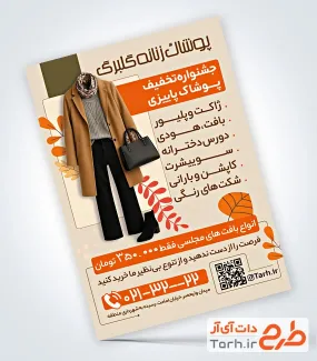 فایل تراکت لباس فروشی زنانه شامل تخفیف پاییزی