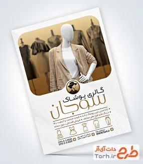 طرح لایه باز پوستر فروشگاه لباس زنانه شامل عکس مانکن لباس