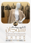 طرح پوستر فروشگاه لباس زنانه شامل عکس مانکن لباس