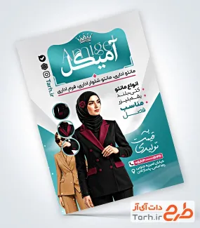 دانلود تراکت تبلیغاتی مانتو اداری با عکس مدل زن با فرمت PSD و قابل ویرایش