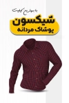 طرح کارت ویزیت فروشگاه پوشاک آقایان شامل عکس لباس مردانه