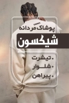 طرح کارت ویزیت فروشگاه پوشاک آقایان شامل عکس مدل مرد