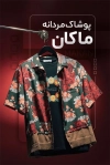 طرح کارت ویزیت فروشگاه پوشاک آقایان شامل عکس مدل مرد