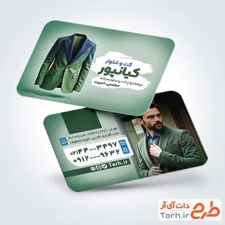 دانلود کارت ویزیت کت شلوار فروشی شامل عکس کت