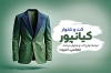 طرح کارت ویزیت لایه باز کت شلوار مردانه شامل عکس کت و شلوار جهت چاپ کارت ویزیت پوشاک مردانه