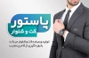 دانلود کارت ویزیت فروشگاه لباس مردانه