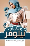 طرح کارت ویزیت پوشاک بانوان شامل عکس مدل زن