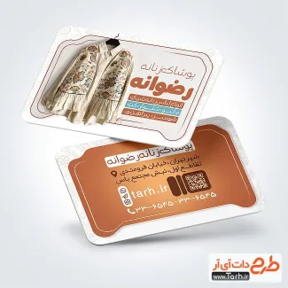 طرح آماده کارت ویزیت پوشاک زنانه شامل عکس لباس