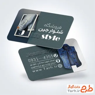 کارت ویزیت تبلیغاتی شلوار جین فروشی به صورت لایه باز کارت ویزیت تبلیغاتی شلوار جین فروشی شامل عکس شلوار لی