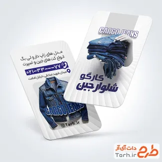 طرح آماده کارت ویزیت فروش شلوار جین با تم سفید طرح آماده کارت ویزیت فروش شلوار جین شامل عکس شلوار لی