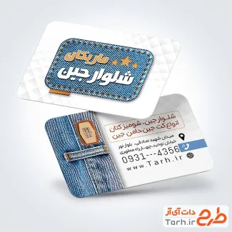 کارت ویزیت فروشگاه شلوار جین با قابلیت ویرایش المان ها کارت ویزیت فروشگاه شلوار جین شامل عکس شلوار لی