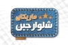 دانلود کارت ویزیت شلوار جین شامل عکس شلوار لی