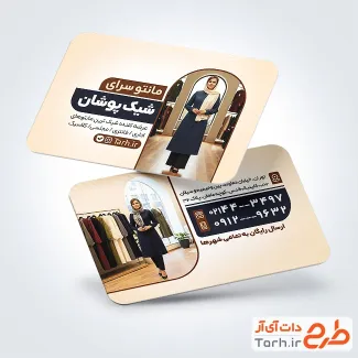 دانلود طرح خام کارت ویزیت مانتو فروشی شامل عکس مدل زن
