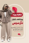 طرح خام کارت ویزیت پوشاک بانوان شامل عکس مدل زن