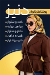 طرح کارت ویزیت پوشاک بانوان شامل عکس مدل زن