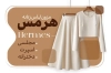 طرح کارت ویزیت فروشگاه لباس مجلسی شامل عکس لباس مجلسی