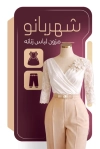 طرح لایه باز کارت ویزیت پوشاک بانوان شامل عکس مدل زن