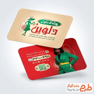 طرح آماده کارت ویزیت پوشاک زنانه با عکس مدل زن با فرمت PSD و قابل ویرایش