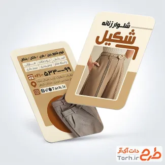 کارت ویزیت خام فروشگاه شلوار زنانه با عکس شلوار