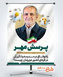 طرح بنر پرسش مهر ریاست جمهوری با نقاشی دیجیتال دکتر مسعود پزشکیان طرح بنر پرسش مهر ریاست جمهوری با نقاشی دیجیتال دکتر مسعود پزشکیان
