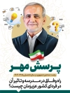 دانلود بنر پویش مهر با نقاشی دیجیتال مسعود پزشکیان