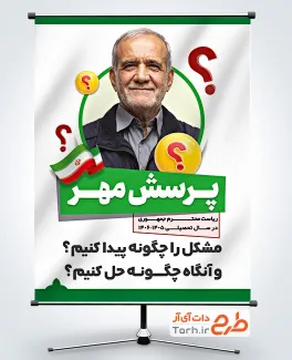 طرح پوستر پرسش مهر ریاست جمهوری با عکس دکتر مسعود پزشکیان با فرمت psd و قابل ویرایش