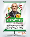 طرح پوستر پرسش مهر ریاست جمهوری با عکس دکتر مسعود پزشکیان با فرمت psd و قابل ویرایش
