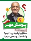 دانلود پوستر پرسش مهر ریاست جمهوری با عکس دکتر مسعود پزشکیان با فرمت psd و قابل ویرایش